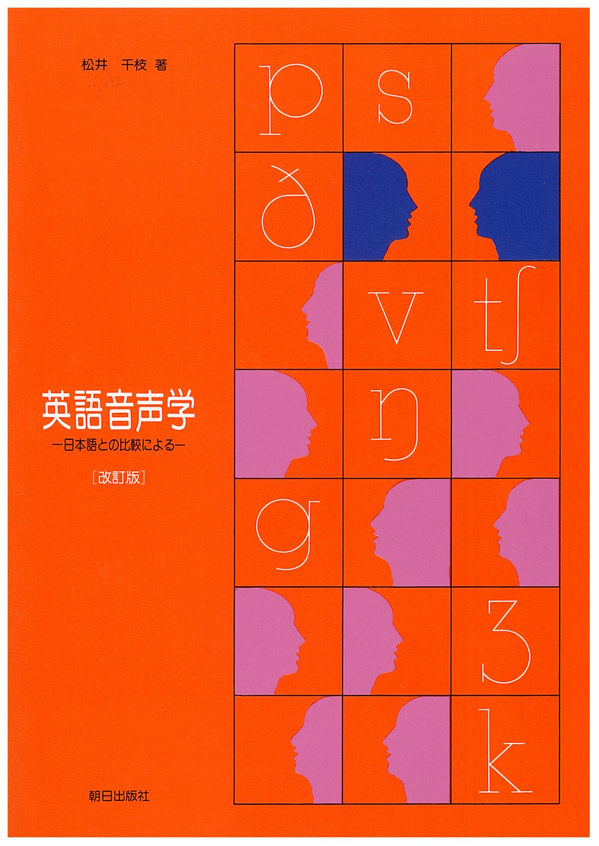 英語音声学 | 教科書／英語 | 朝日出版社