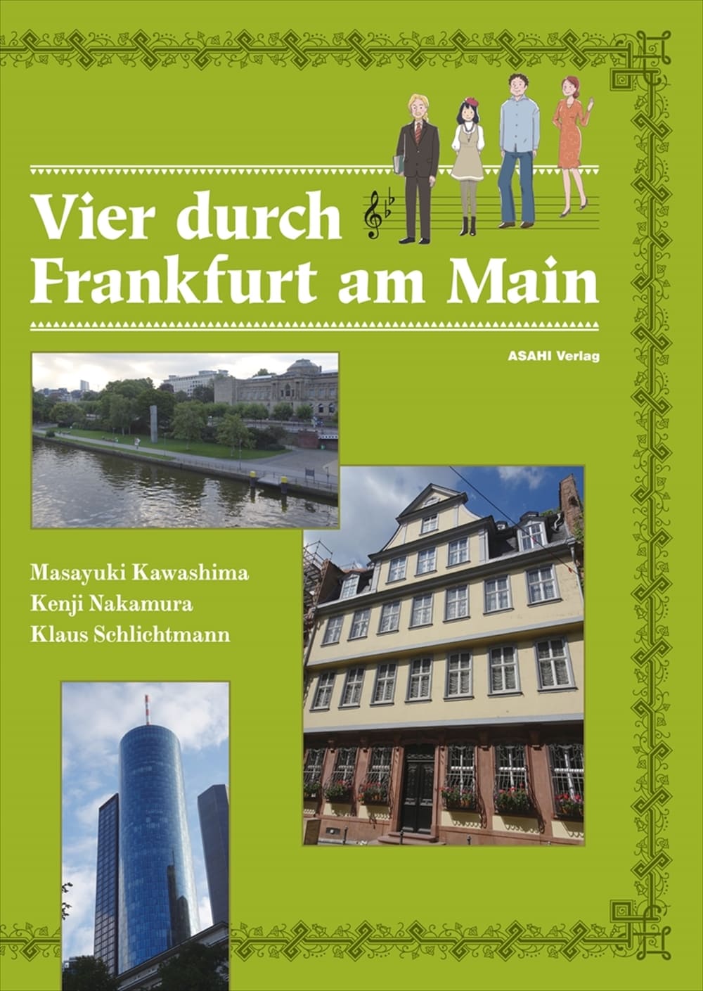 初級ドイツ語 フランクフルト四重奏 | 教科書／ドイツ語 | 朝日出版社