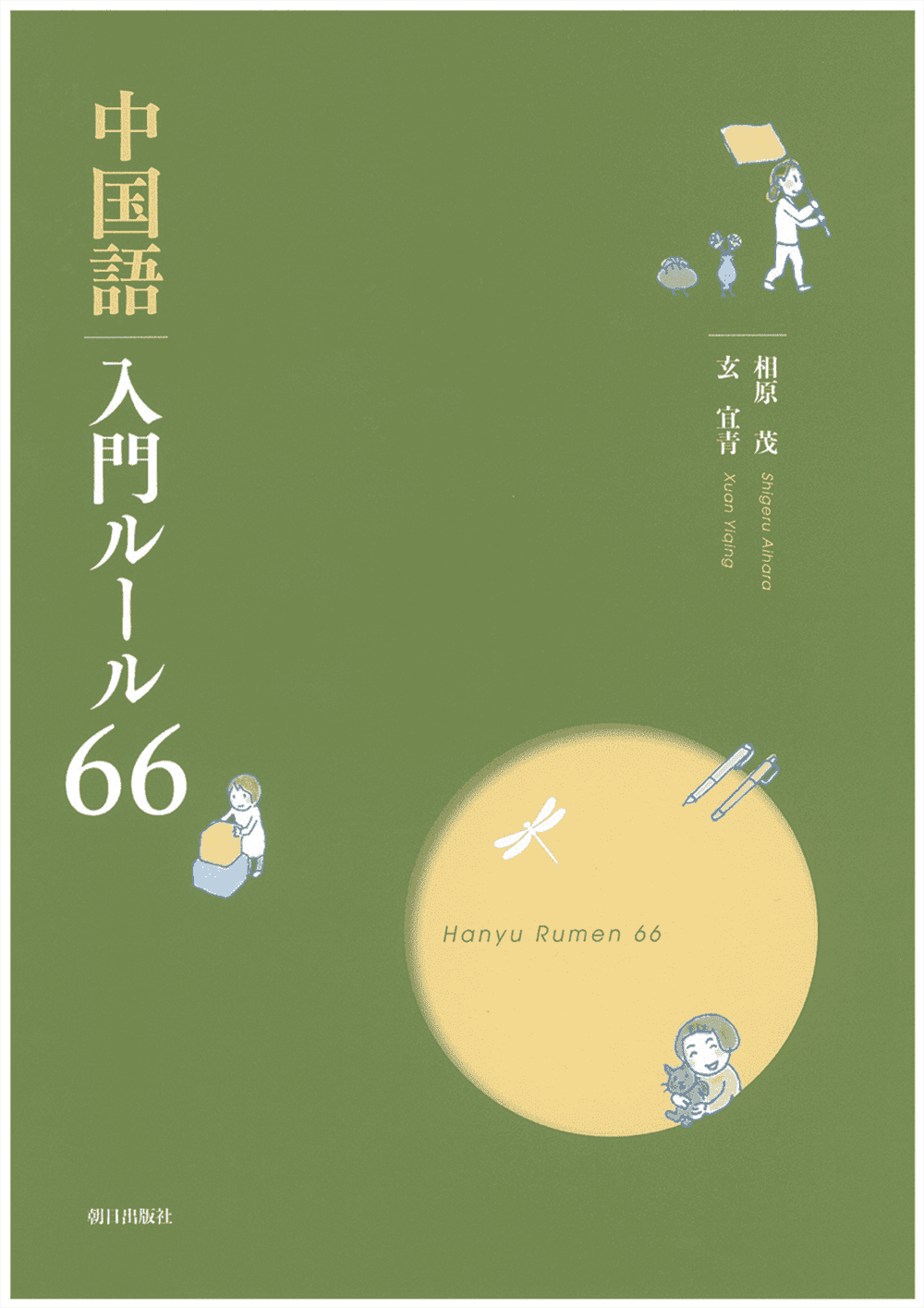 中国語 入門ルール66 | 教科書／中国語 | 朝日出版社