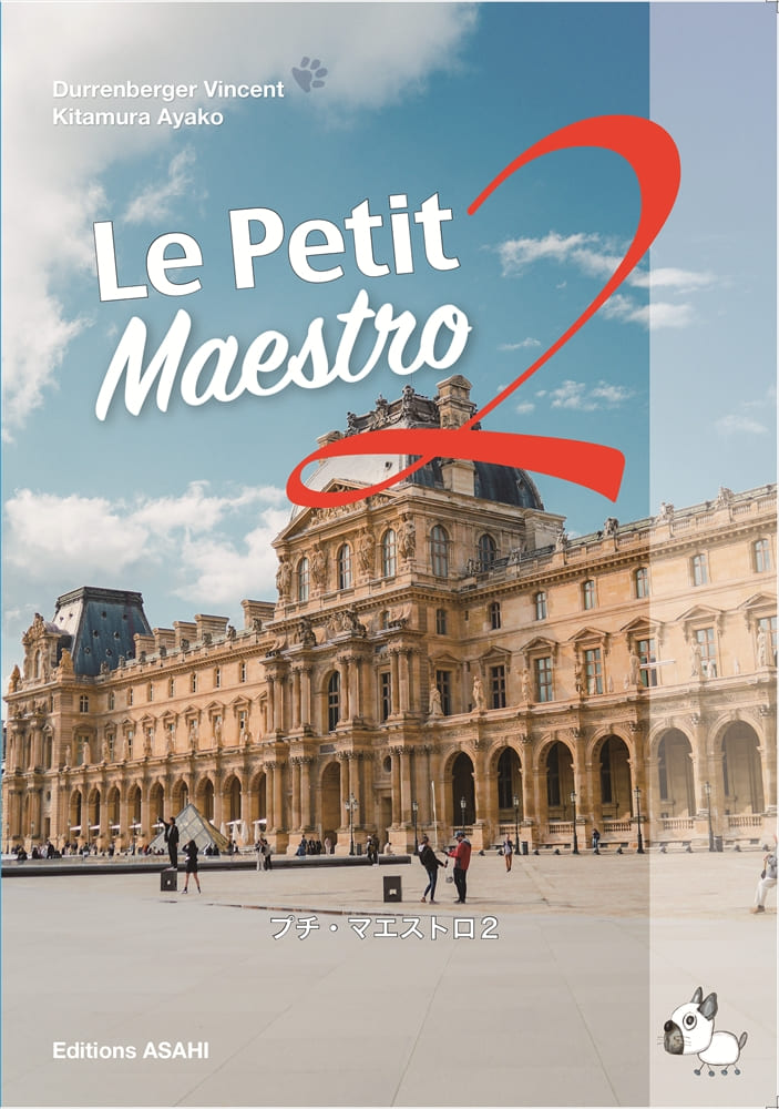 2026年度新刊】プチ・マエストロ 2 | 教科書／フランス語 | 朝日出版社