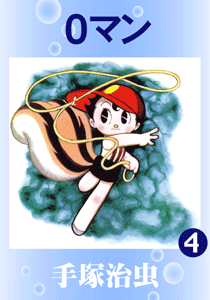 0マン｜マンガ｜手塚治虫 TEZUKA OSAMU OFFICIAL