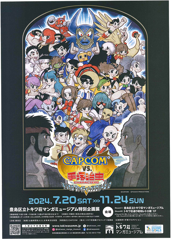 特別企画展「CAPCOM VS. 手塚治虫キャラクターズーテヅカプ