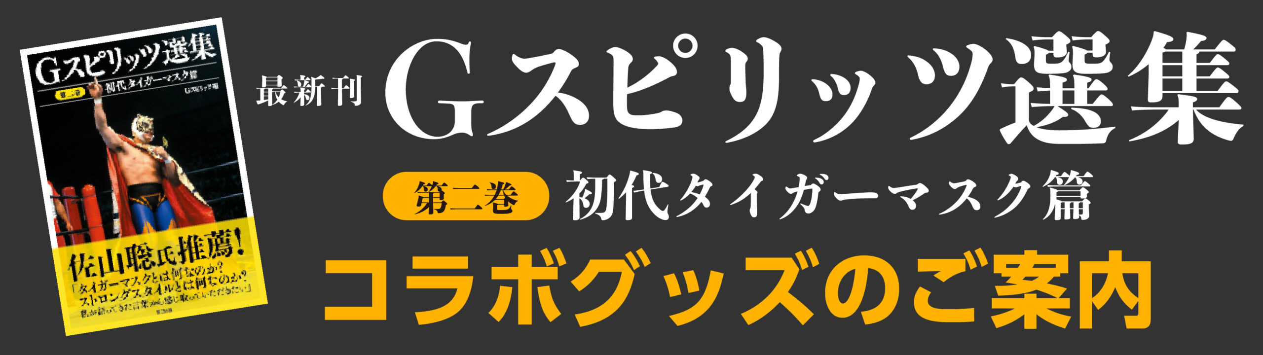初代タイガーマスクコラボグッズ – 辰巳出版株式会社