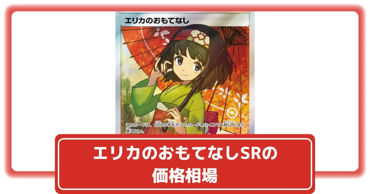 ポケカ】エリカのおもてなし SRの価格相場と入手方法・人気の理由解説