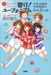 響け！ ユーフォニアム 北宇治高校吹奏楽部のみんなの話│宝島社の通販