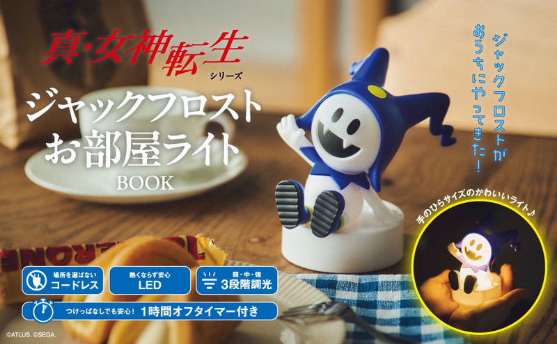 真・女神転生シリーズ ジャックフロストお部屋ライトBOOK│宝島社の