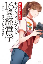 まんがでわかる 7つの習慣 Plus│宝島社の通販 宝島チャンネル