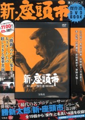新・座頭市 第3シリーズ 傑作選 DVD BOOK│宝島社の通販 宝島チャンネル