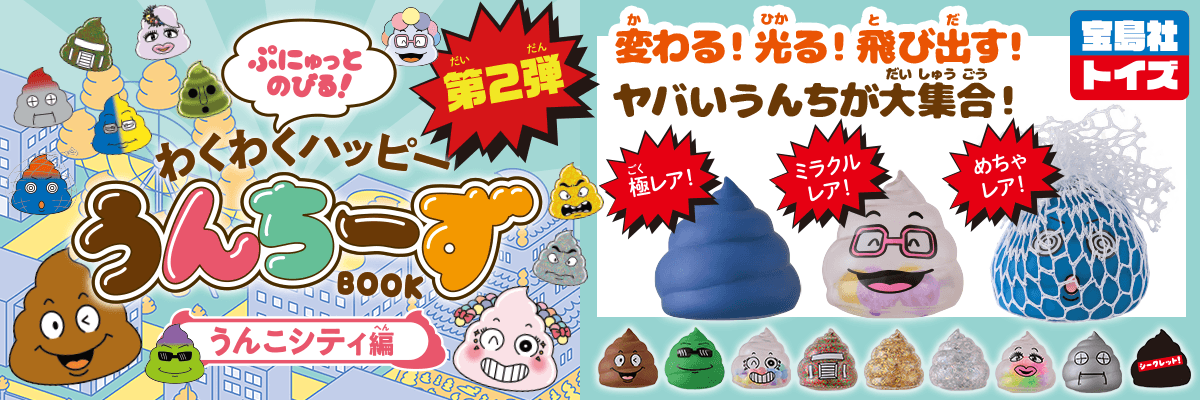 ぷにゅっとのびる！ わくわくハッピーうんちーずBOOK うんこシティ編