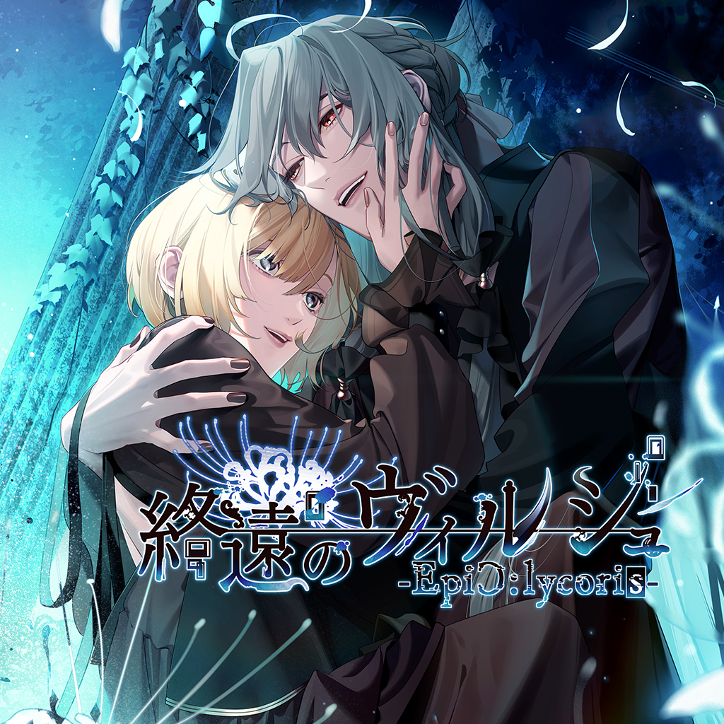終遠のヴィルシュ -EpiC:lycoris-