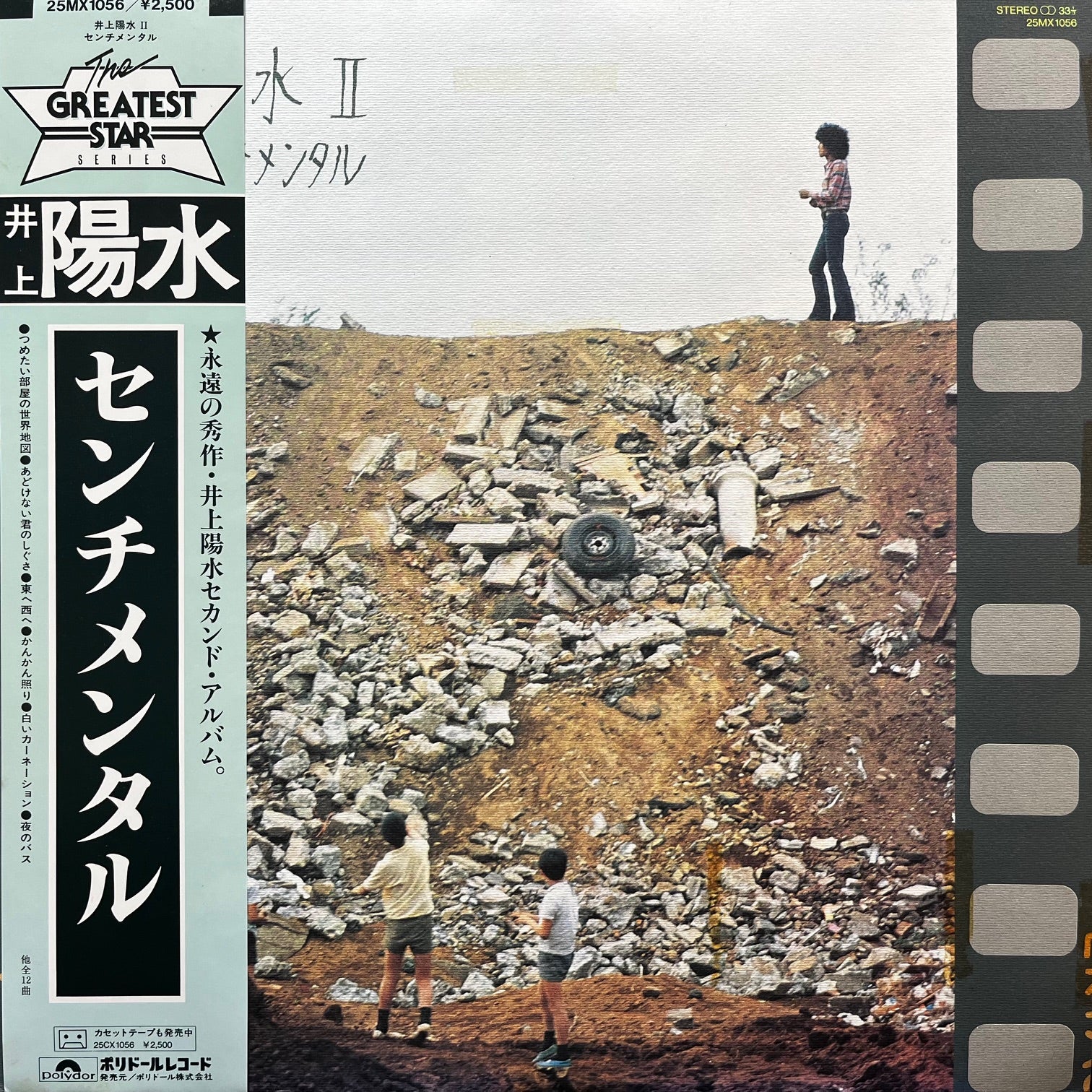 井上陽水 / 陽水II / センチメンタル (25MX1056, LP) 帯付 Reissue