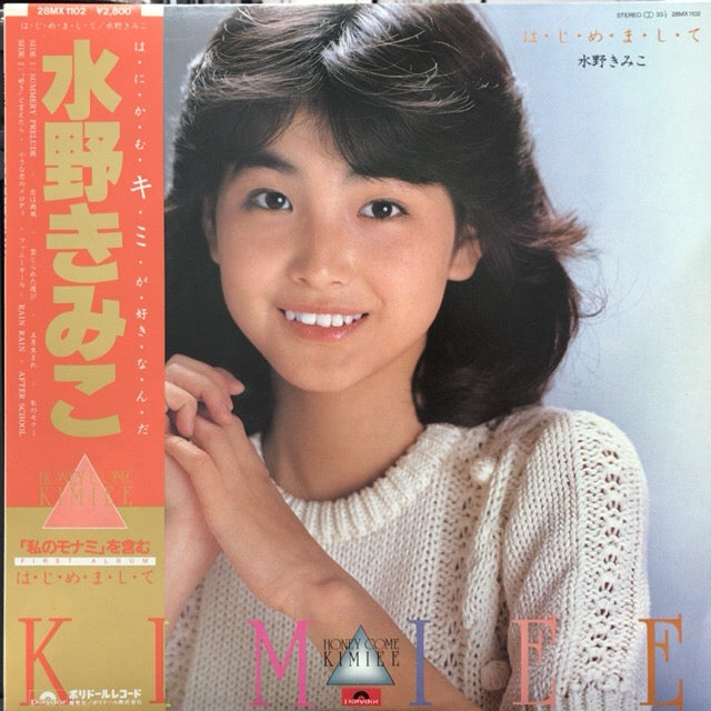 水野きみこ / はじめまして (帯付) – TICRO MARKET