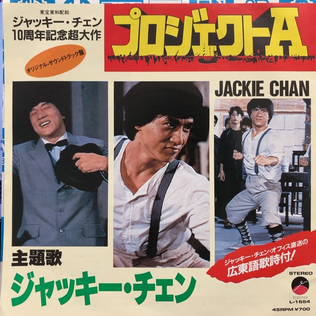 O.S.T. (ジャッキー・チェン JACKIE CHAN) / プロジェクトA (東方的
