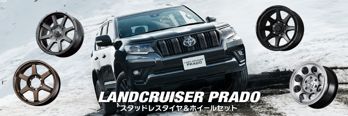 ランドクルーザープラド スタッドレスホイールセット特集特集ページ
