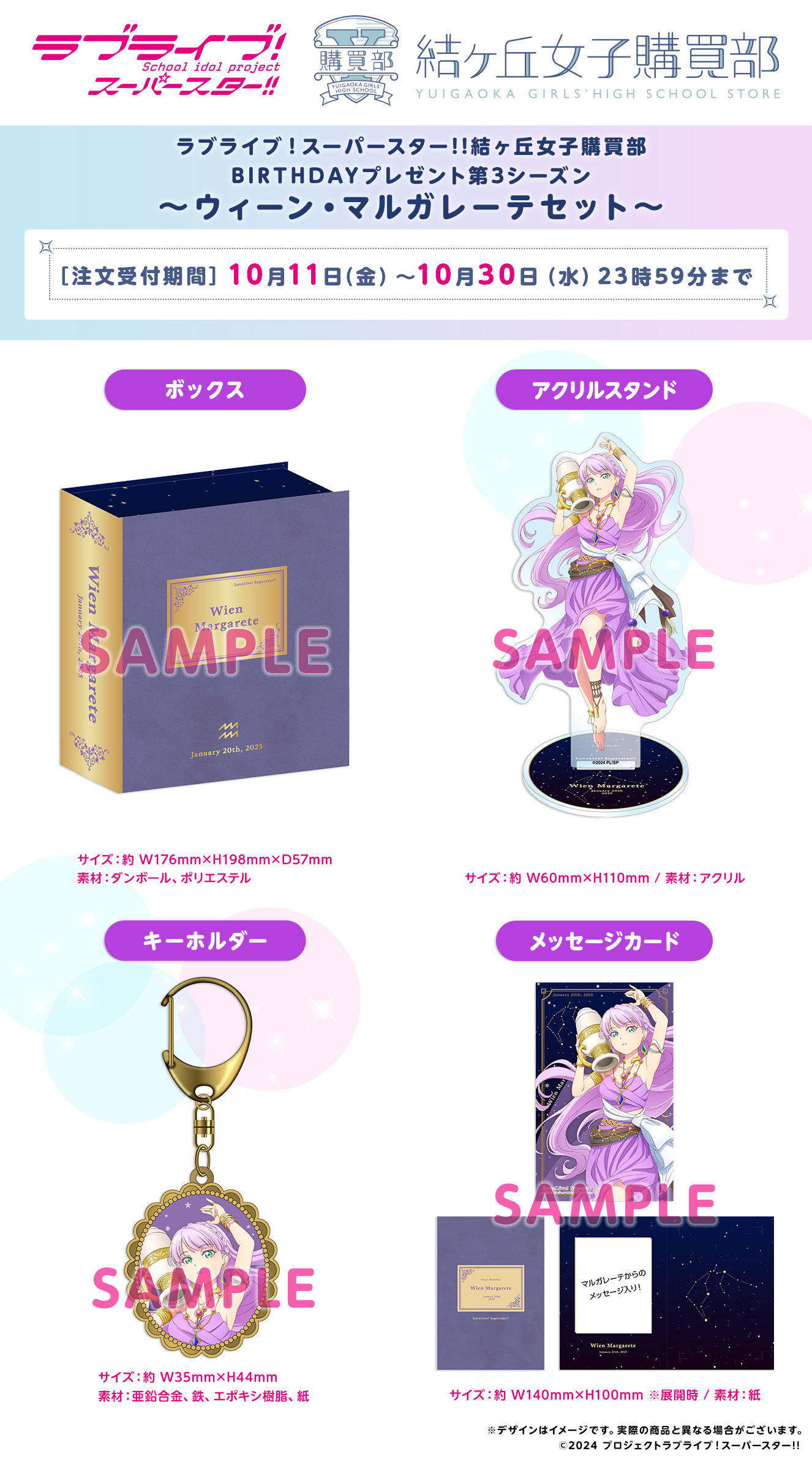 ラブライブ！スーパースター!! 結ヶ丘女子購買部 BIRTHDAYプレゼント第