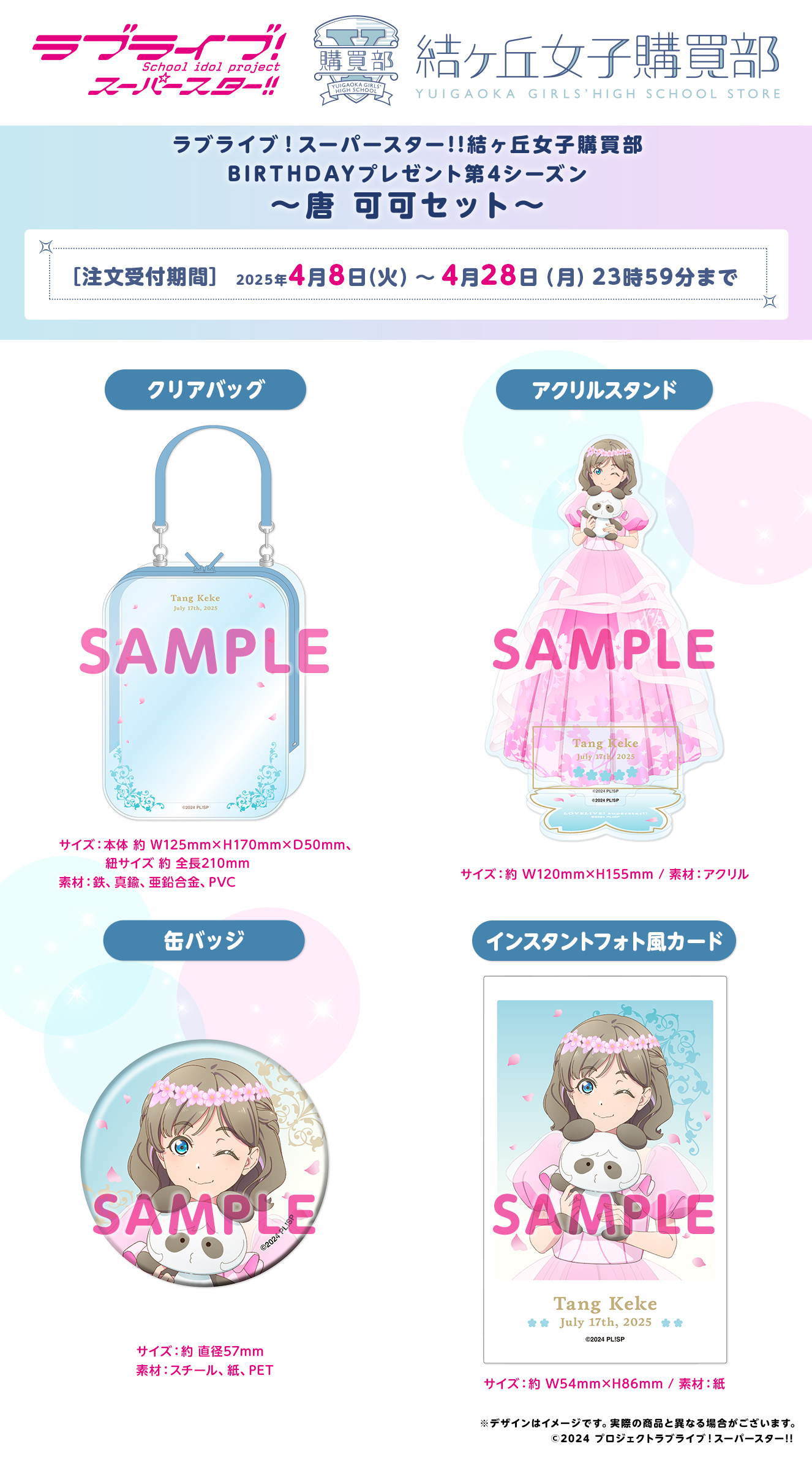 ラブライブ！スーパースター!! 結ヶ丘女子購買部 BIRTHDAYプレゼント第