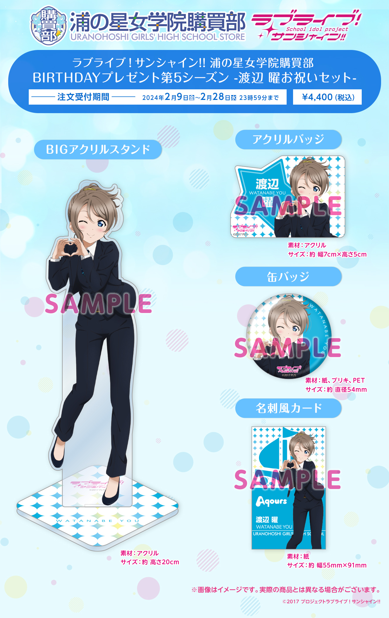 ラブライブ！サンシャイン!! 浦の星女学院購買部 BIRTHDAYプレゼント第