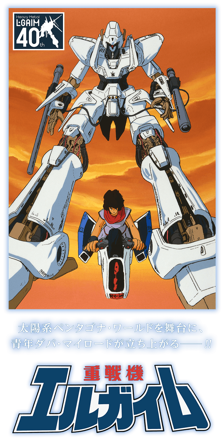 重戦機エルガイム