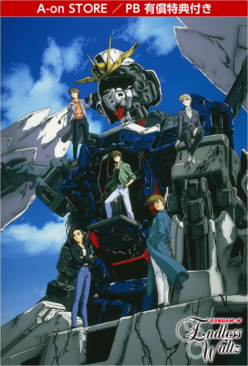 新機動戦記ガンダムW 特集ページ