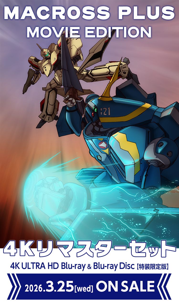 マクロスプラス MOVIE EDITION 4Kリマスターセット特集ページ