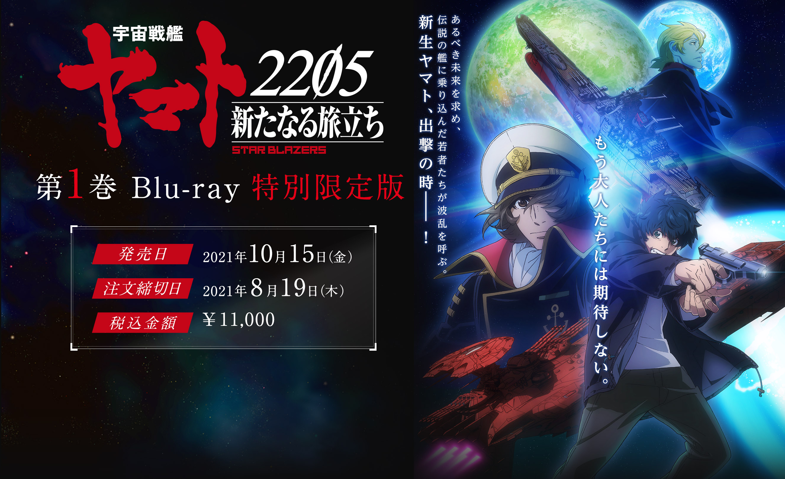 宇宙戦艦ヤマト2205 新たなる旅立ち 第1巻 Blu-ray 特別限定版
