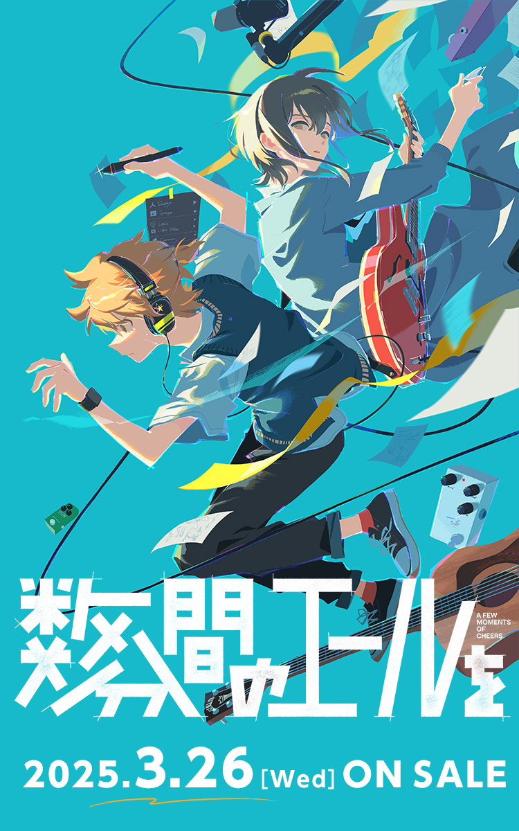 数分間のエールを