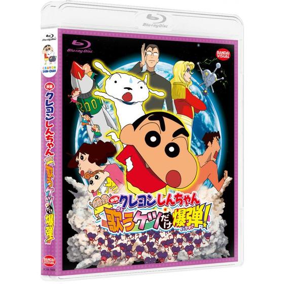 映画クレヨンしんちゃん 嵐を呼ぶ 歌うケツだけ爆弾！ | A-on STORE