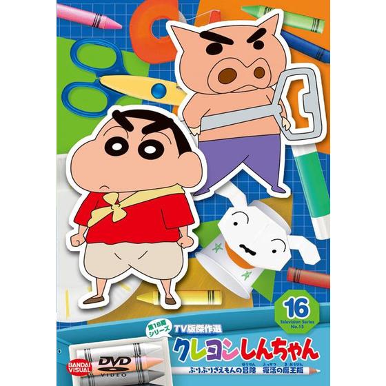 クレヨンしんちゃん TV版傑作選 第15期シリーズ ⑯ ぶりぶり