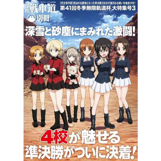 ガールズ＆パンツァー 最終章 月刊戦車道 別冊 第41回冬季無限軌道杯