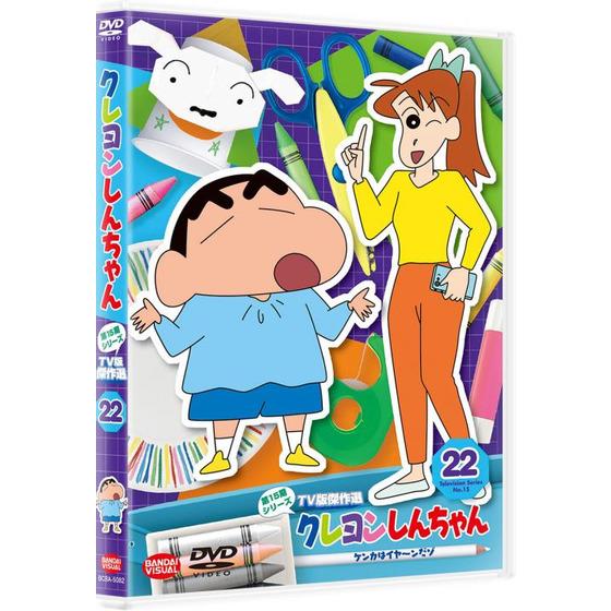 クレヨンしんちゃん TV版傑作選 第15期シリーズ ㉒ ケンカはイヤ