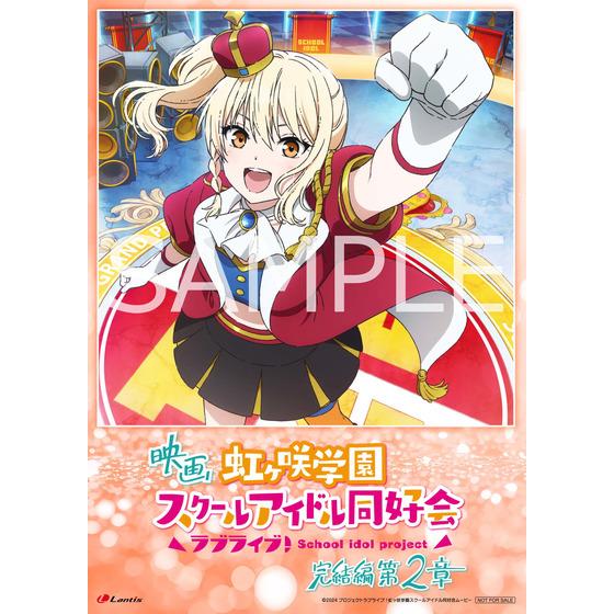 映画『ラブライブ！虹ヶ咲学園スクールアイドル同好会 完結編 第2章