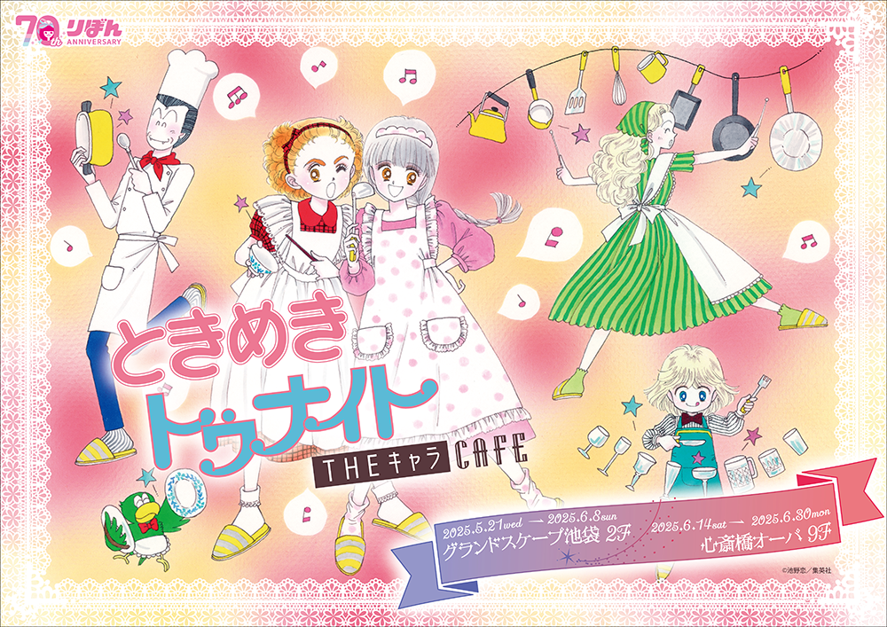 ときめきトゥナイト CAFE | 【THEキャラ／イベント情報】