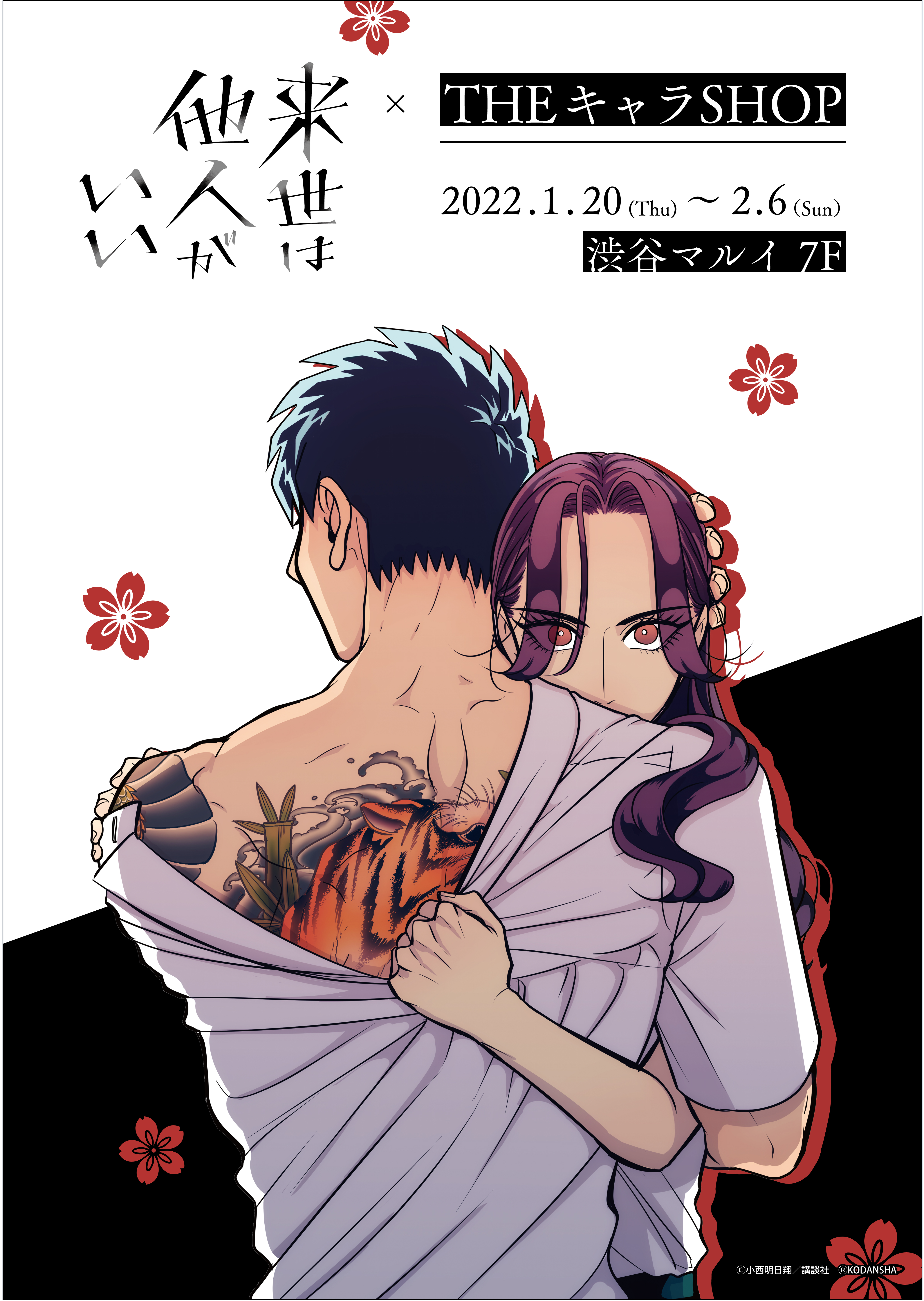 来世は他人がいい』期間限定ショップが渋谷マルイにOPEN決定