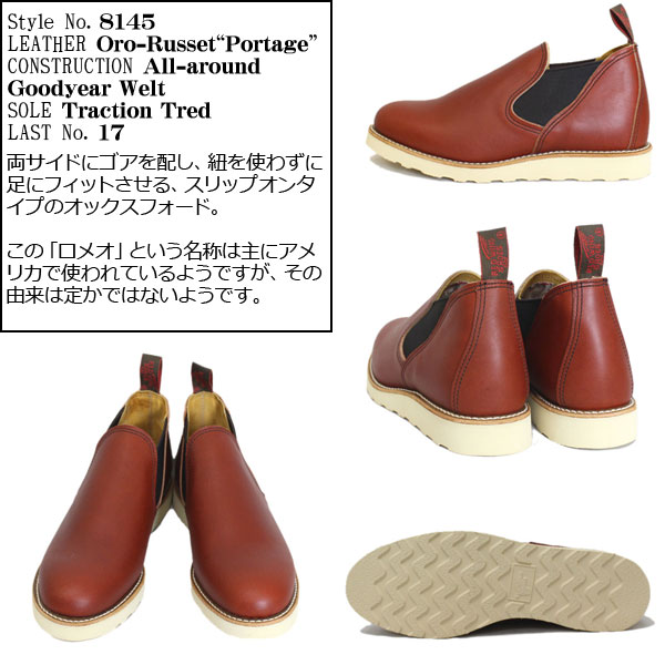 REDWING(レッドウィング) 8145 ROMEO(ロメオ) オロラセットポーテージ