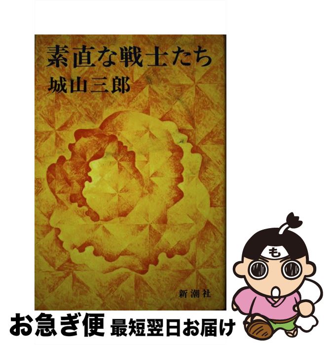 楽天市場】城山三郎 素直な戦士たちの通販