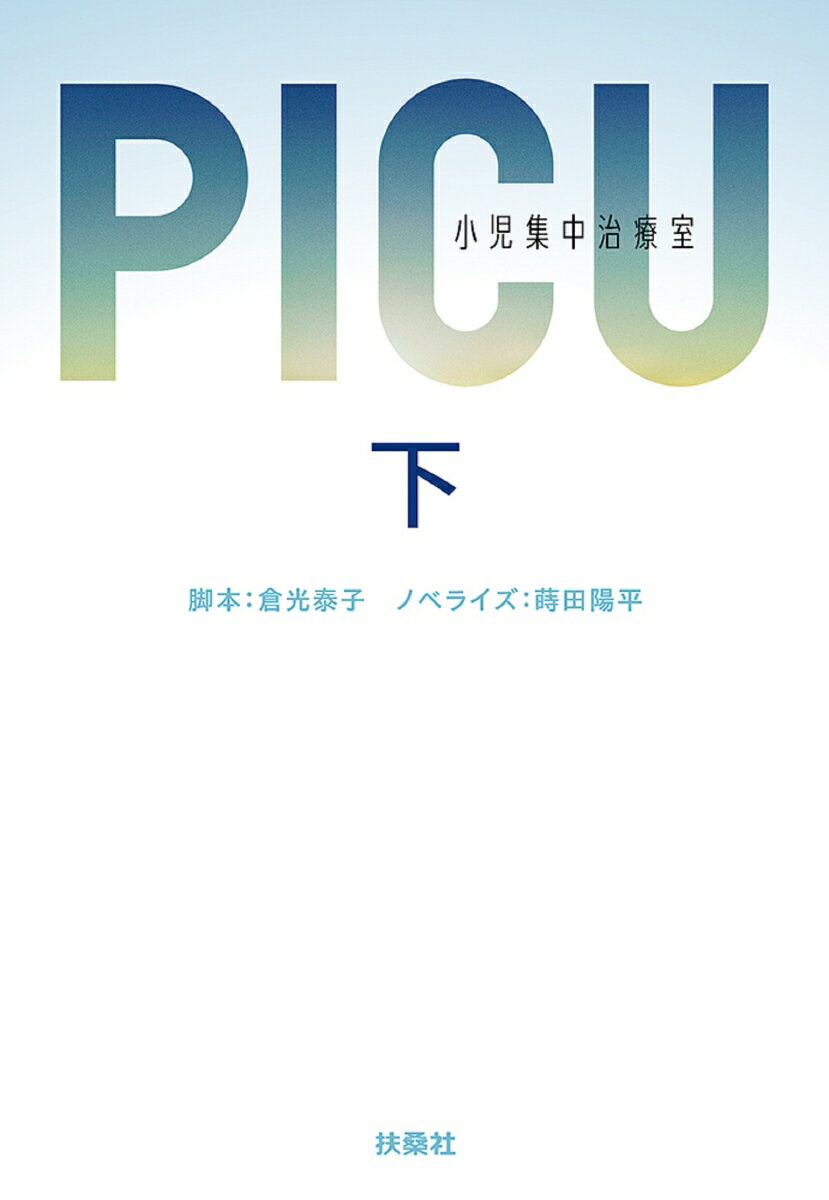 楽天市場】picu 小児集中治療室の通販