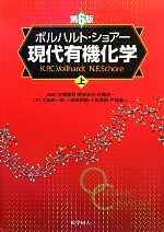 楽天市場】現代有機化学 上 8の通販