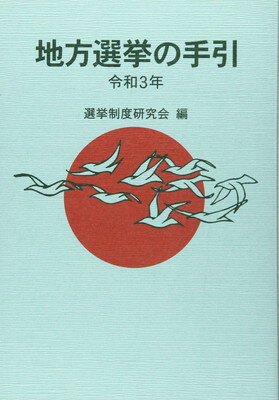 楽天市場】地方選挙必勝の手引の通販