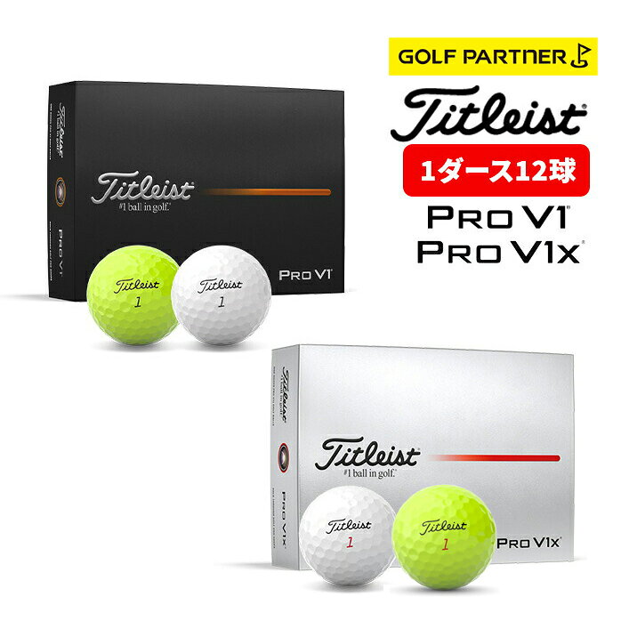 楽天市場】タイトリスト pro v1x ゴルフボール（ゴルフ｜スポーツ