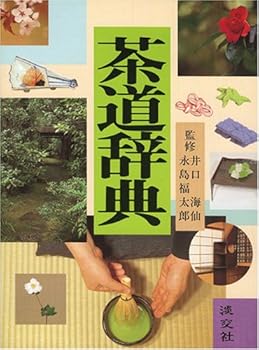 楽天市場】茶道 四 ヶ 伝の通販