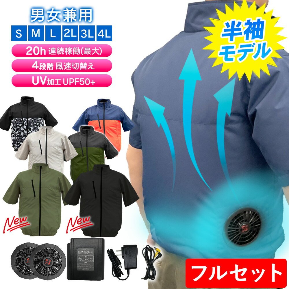 楽天市場】空調服 半袖 フルセットの通販