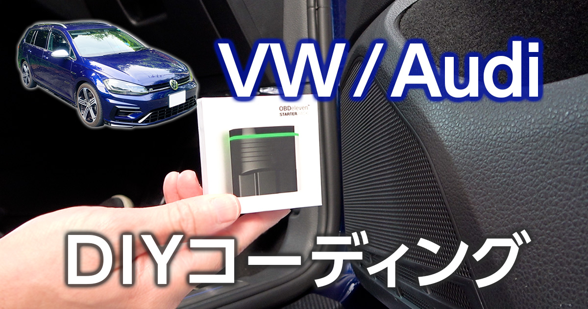 OBDelevenを買った！スマホでコーディング変更が可能 – アウディ