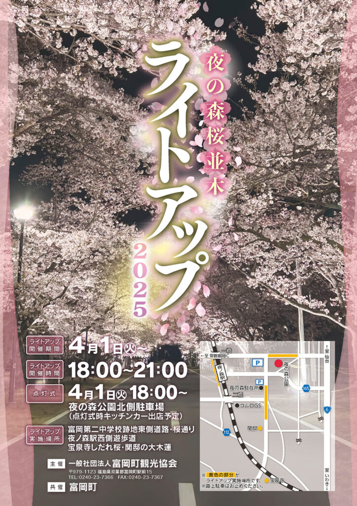 夜の森桜並木ライトアップ2025 – 一般社団法人とみおかプラス