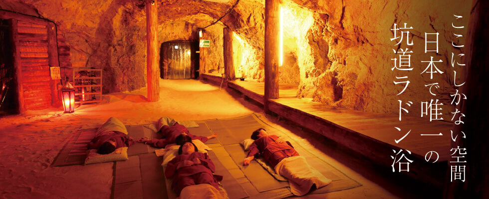 天然の坑道ラドン浴施設『富栖の里』