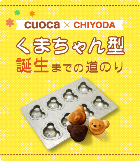 CHIYODAくまちゃん型誕生までの道のり | 富澤商店オンラインショップ