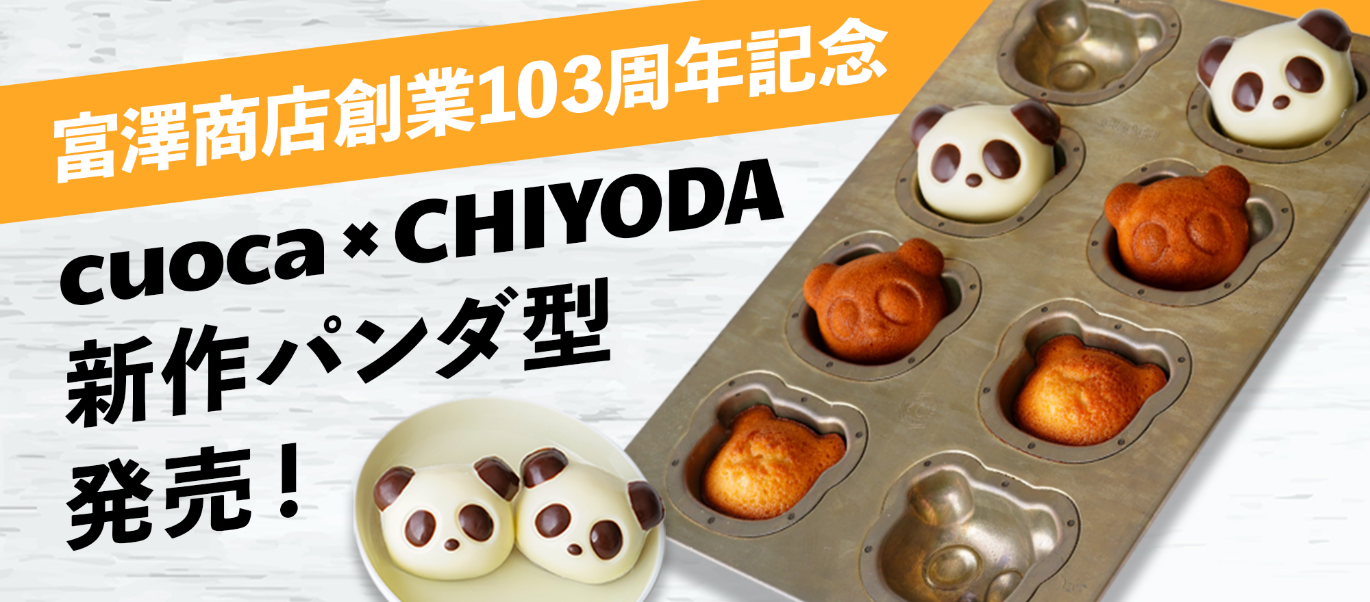 cuoca×CHIYODA パンダ8個型 / 1個 | お菓子・パン作りの型,お菓子作り