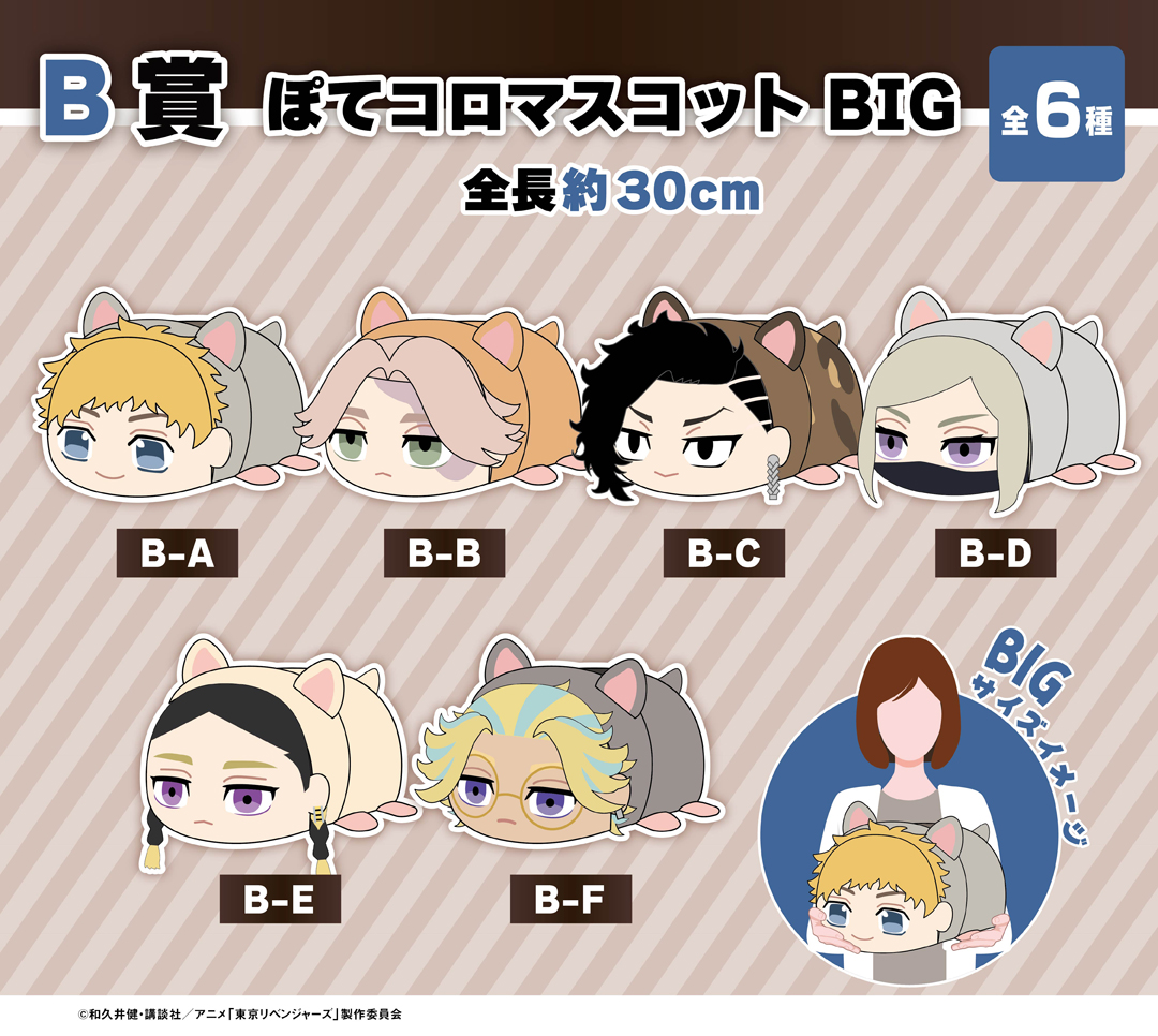 くじメイト】東京リベンジャーズ ぬいくじ2【2023年8月発売】