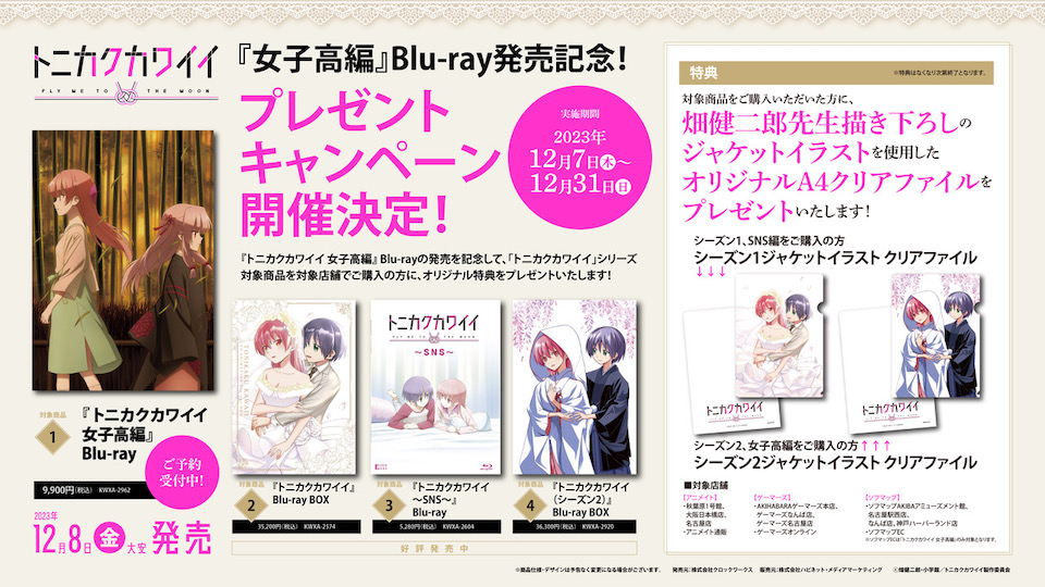 トニカクカワイイ 女子高編』Blu-ray発売記念プレゼントキャンペーン