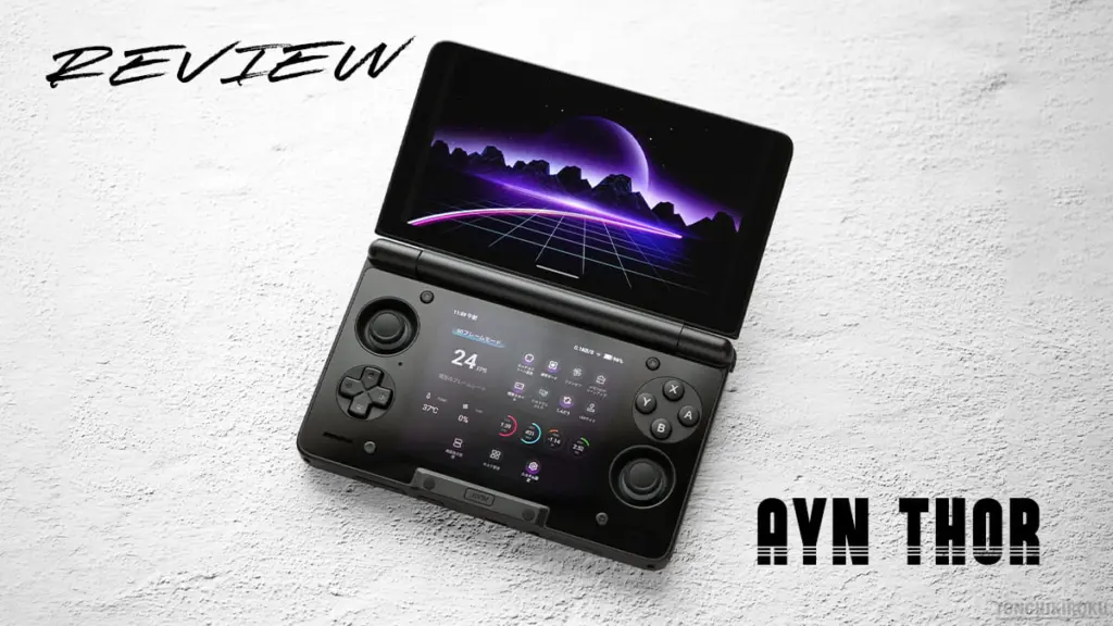 Androidゲーム機「AYN Thor」レビュー｜2画面クラムシェル型、革新的な