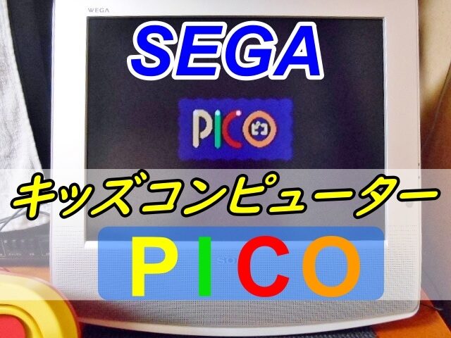 性能はメガドライブと同等⁉幼児向けセガの「ピコ」を遊んでみる
